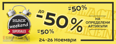 Black Weekend (24 - 26 November) at Esmoker.bg - a big sale of many products - up to -50% off!