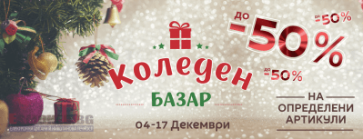 Christmas Market (04 - 17 December) at Esmoker.bg - a big sale of many products - up to -50% off!