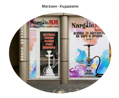 Нов обект за електронни цигари в Кърджали - Наргиле ММ!